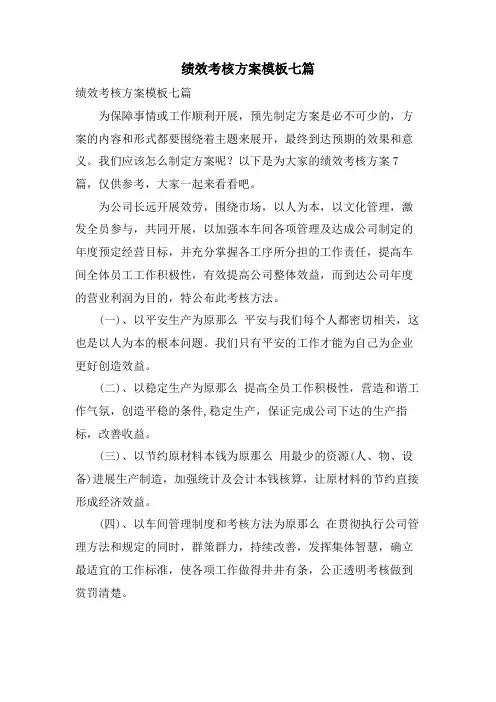 绩效考核方案模板七篇