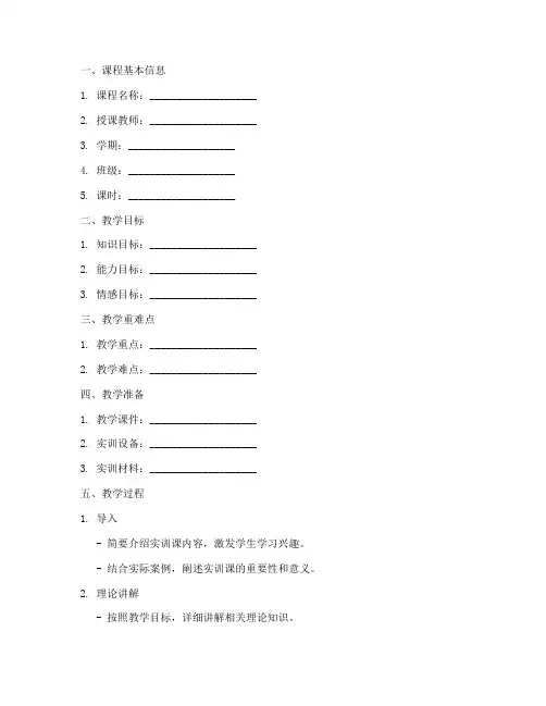 实训课的微课教案设计模板