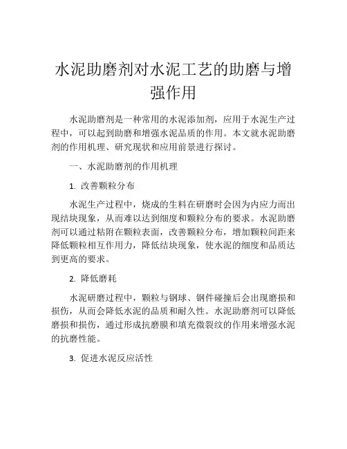 水泥助磨剂对水泥工艺的助磨与增强作用
