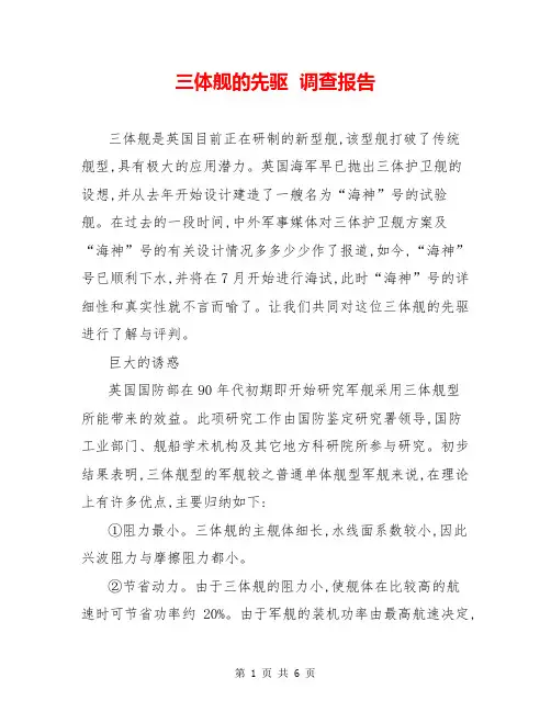 三体舰的先驱  调查报告  