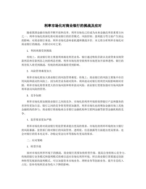 利率市场化对商业银行的挑战及应对