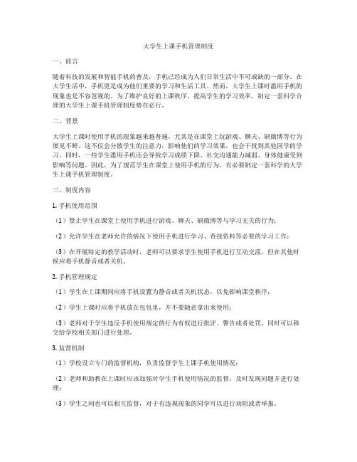 大学生上课手机管理制度