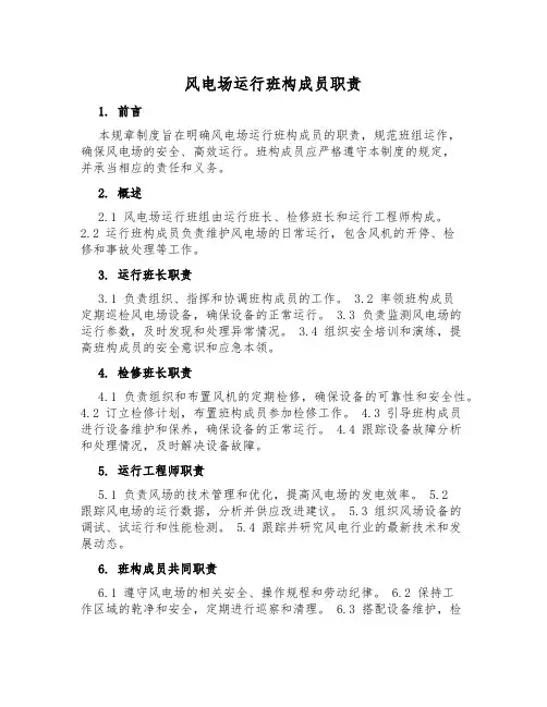 风电场运行班组成员职责