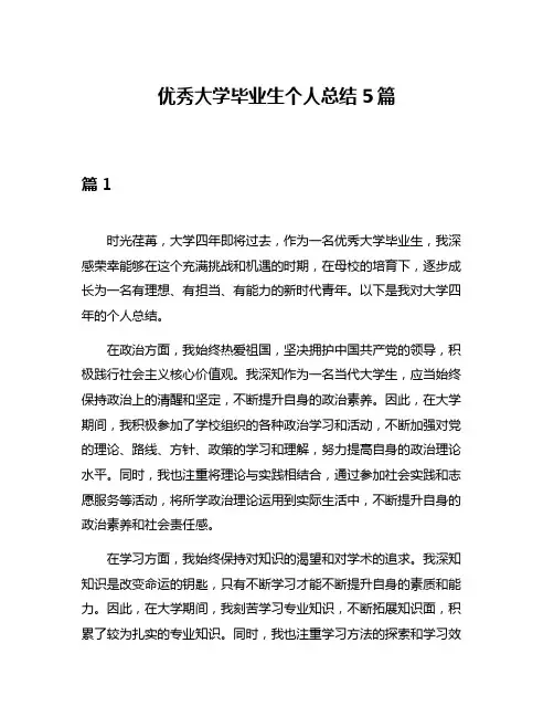 优秀大学毕业生个人总结5篇