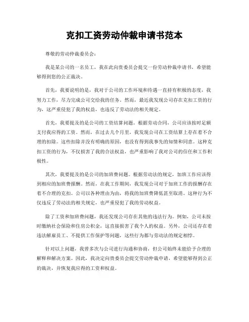 克扣工资劳动仲裁申请书范本
