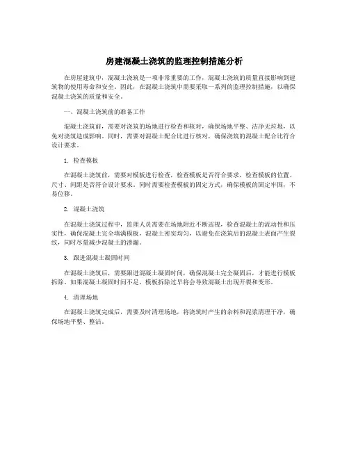 房建混凝土浇筑的监理控制措施分析