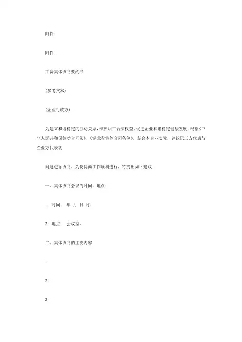 工资集体协商要约书