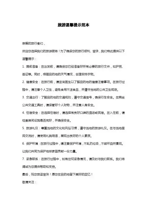 旅游温馨提示范本