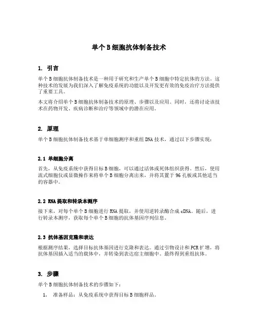 单个b细胞抗体制备技术