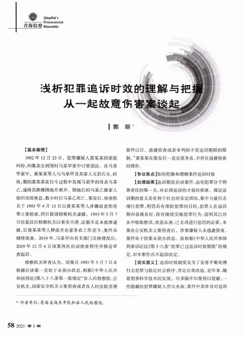 浅析犯罪追诉时效的理解与把握从一起故意伤害案谈起