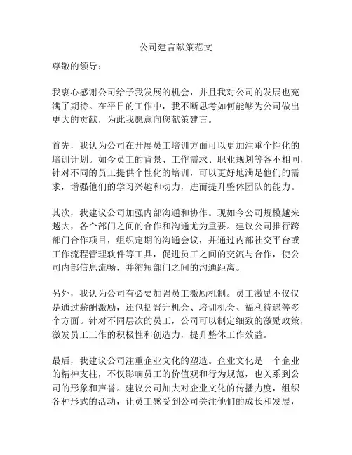 公司建言献策范文