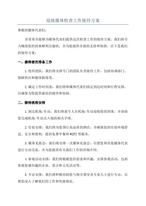 迎接媒体检查工作接待方案