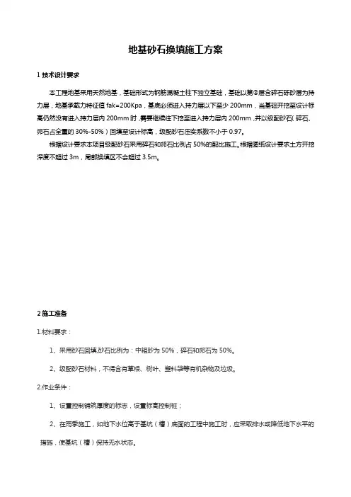 地基砂石换填施工方案