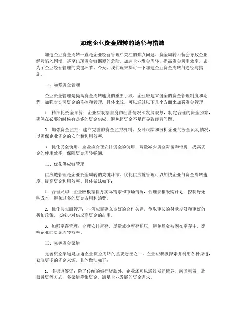 加速企业资金周转的途径与措施