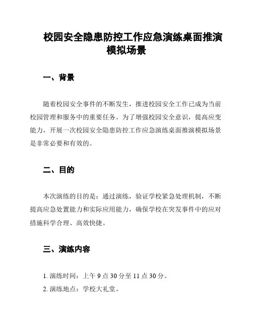 校园安全隐患防控工作应急演练桌面推演模拟场景