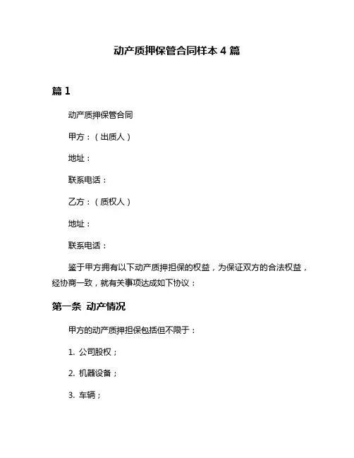 动产质押保管合同样本4篇