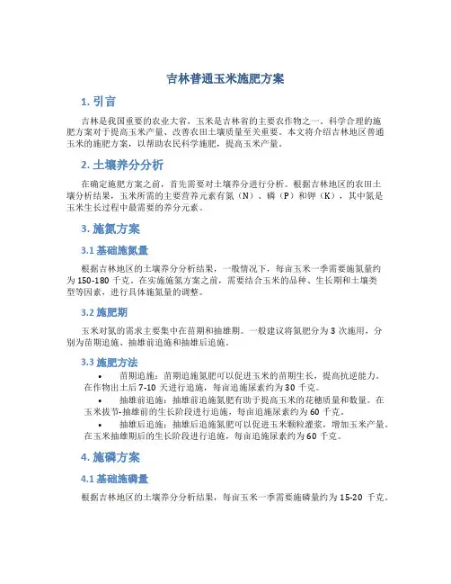 吉林普通玉米施肥方案