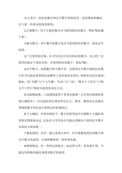 文章中阿拉伯数字和汉字用用法