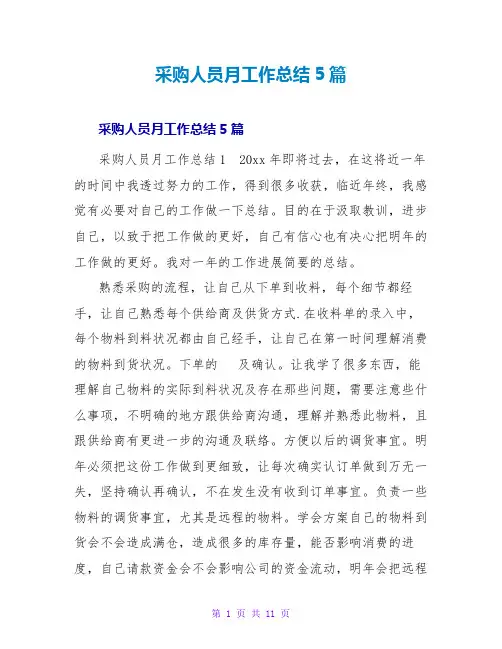 采购人员月工作总结5篇
