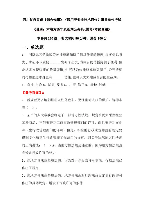 四川省自贡市《综合知识》(通用类专业技术岗位)事业单位考试
