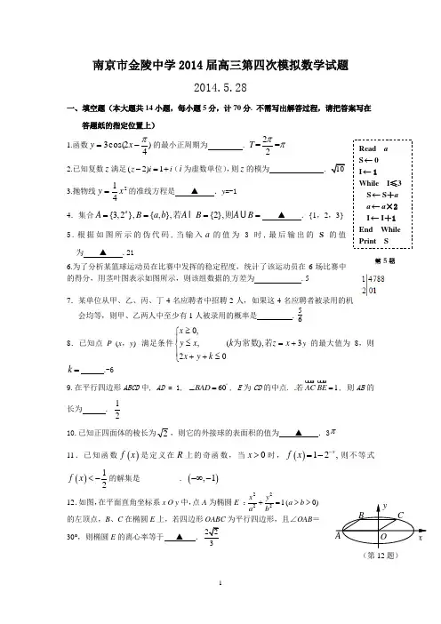 南京市金陵中学2014届高三第四次模拟考试数学试题