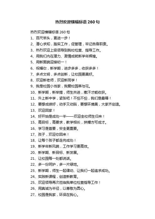 热烈欢迎横幅标语260句