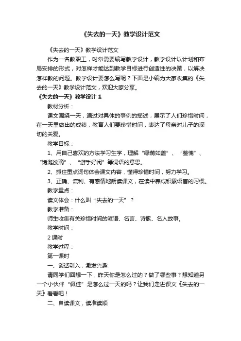 《失去的一天》教学设计范文