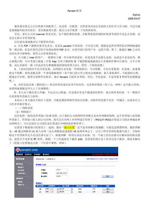 Panabit配置