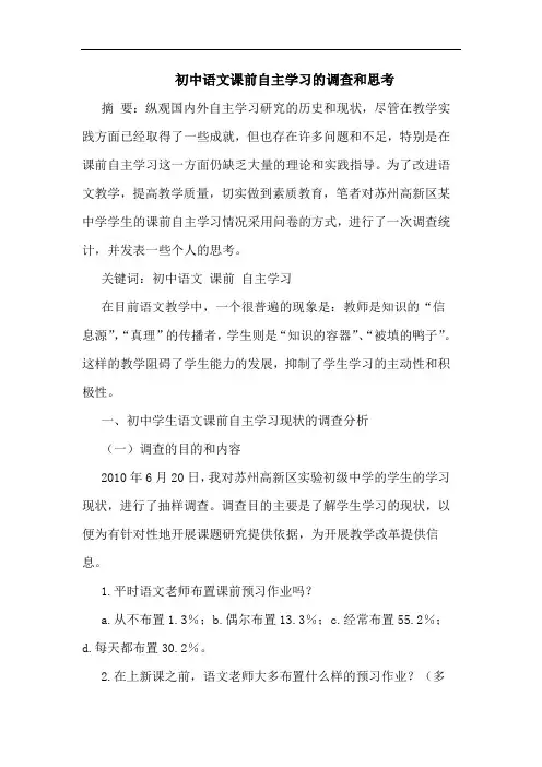 初中语文课前自主学习调查和思考论文