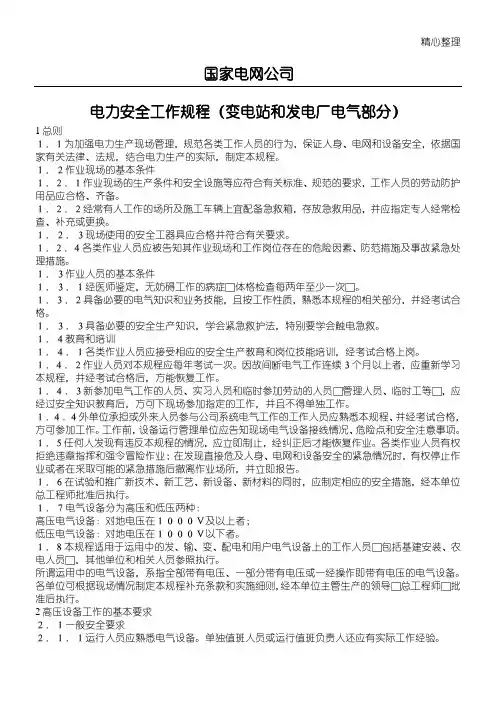 电力安全工作规程变电站和发电厂电气部分