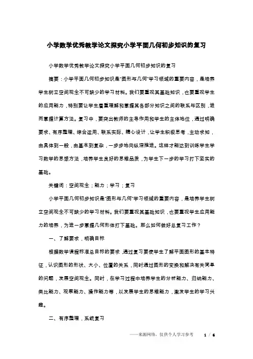 小学数学优秀教学论文探究小学平面几何初步知识的复习