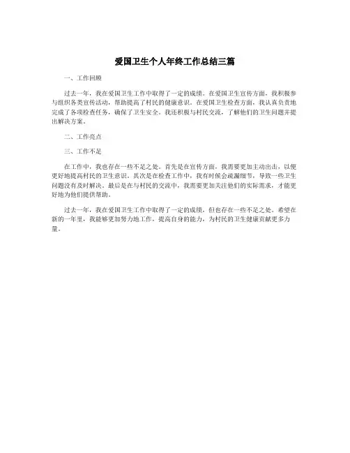 爱国卫生个人年终工作总结三篇