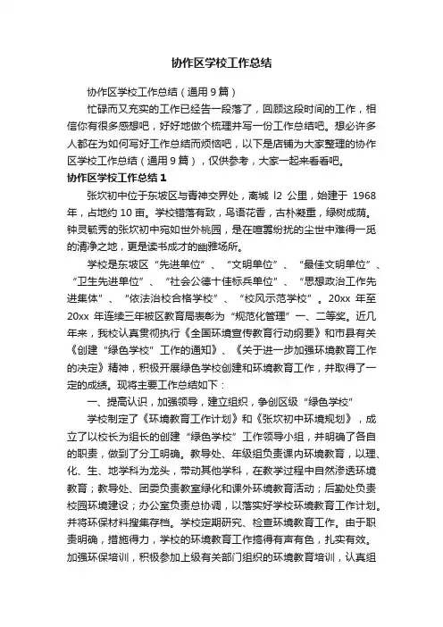 协作区学校工作总结