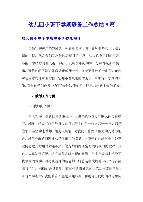 幼儿园小班下学期班务工作总结6篇