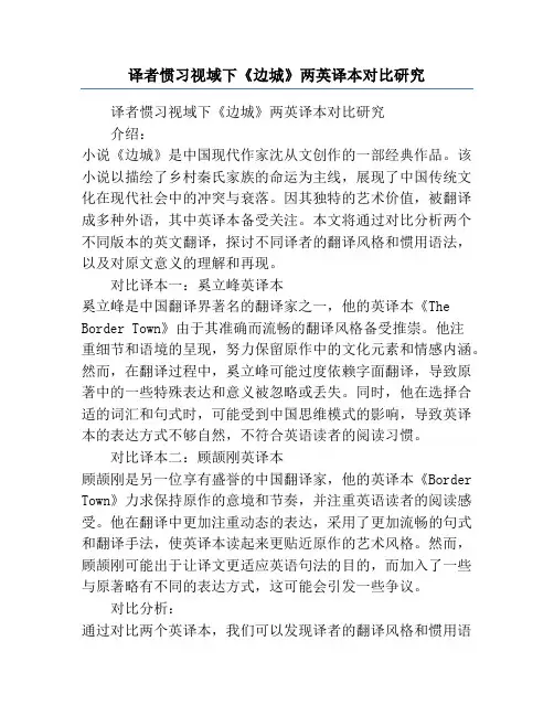 译者惯习视域下《边城》两英译本对比研究