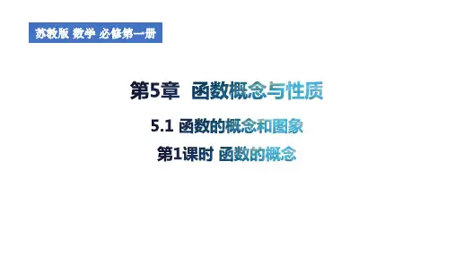 5.1函数的概念和图象(第1课时函数的概念)课件高一上学期数学(1)