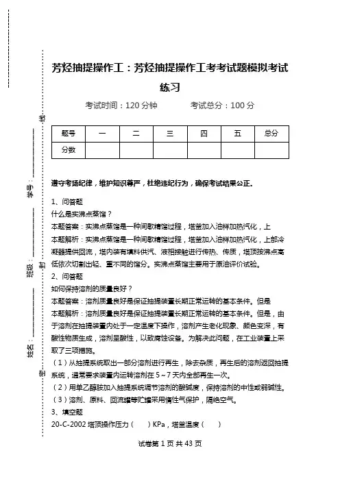 芳烃抽提操作工：芳烃抽提操作工考考试题模拟考试练习.doc