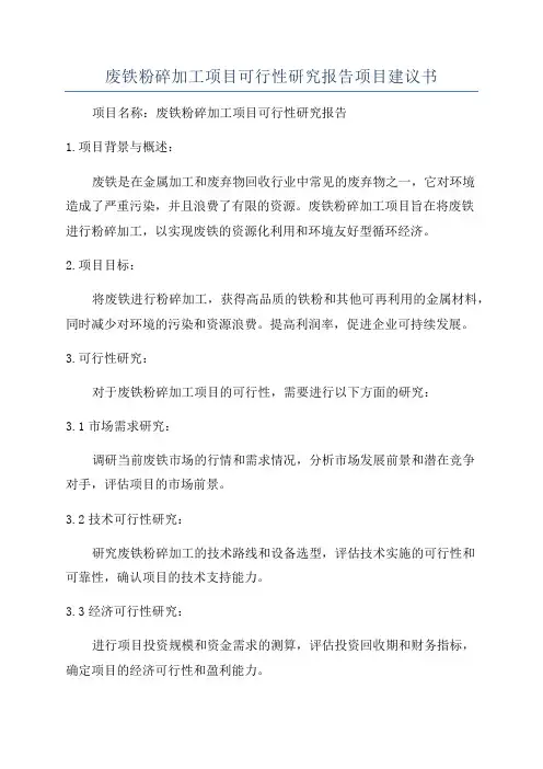废铁粉碎加工项目可行性研究报告项目建议书