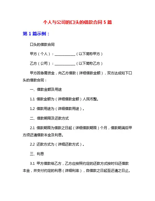 个人与公司的口头的借款合同5篇