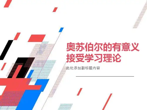 奥苏伯尔的有意义接受学习理论