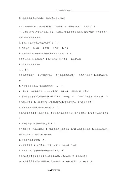 第三届全国急救中心急救技能大赛医疗急救知识800题