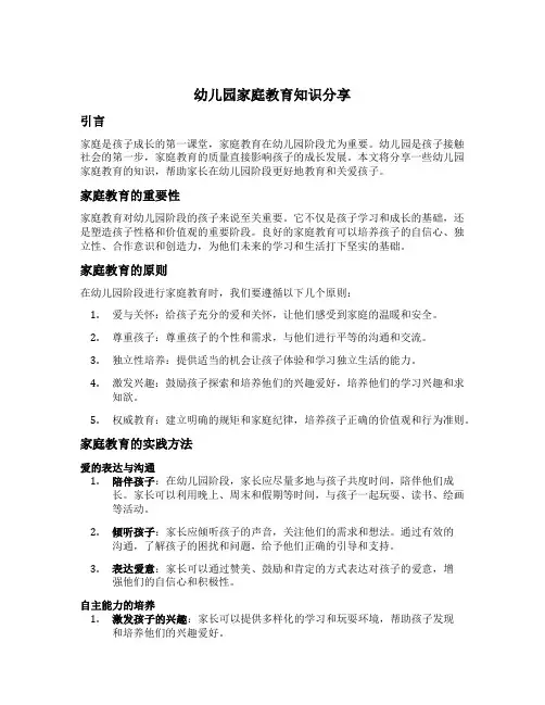 幼儿园家庭教育知识分享