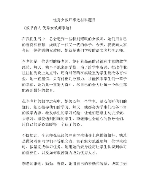 优秀女教师事迹材料题目