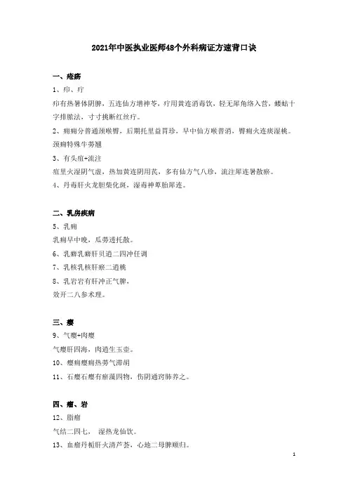 2021年中医执业医师48个外科病证方速背口诀