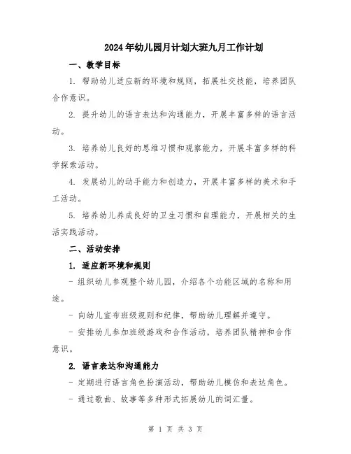 2024年幼儿园月计划大班九月工作计划