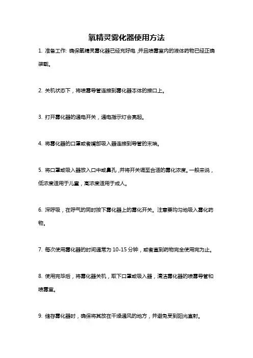 氧精灵雾化器使用方法