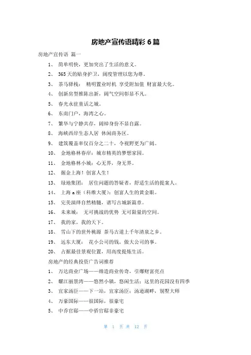 房地产宣传语精彩6篇