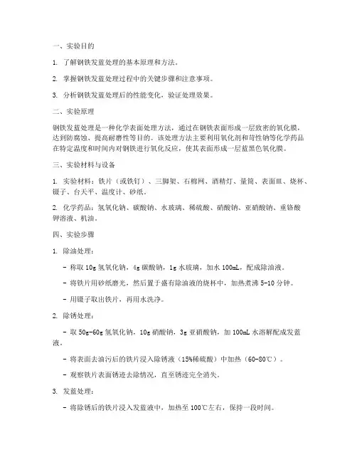 钢铁发蓝处理实验报告