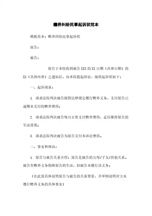 赡养纠纷民事起诉状范本