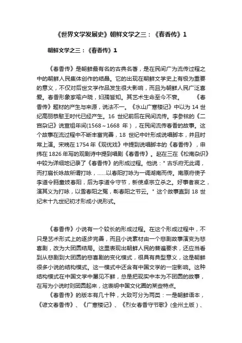 《世界文学发展史》朝鲜文学之三：《春香传》1